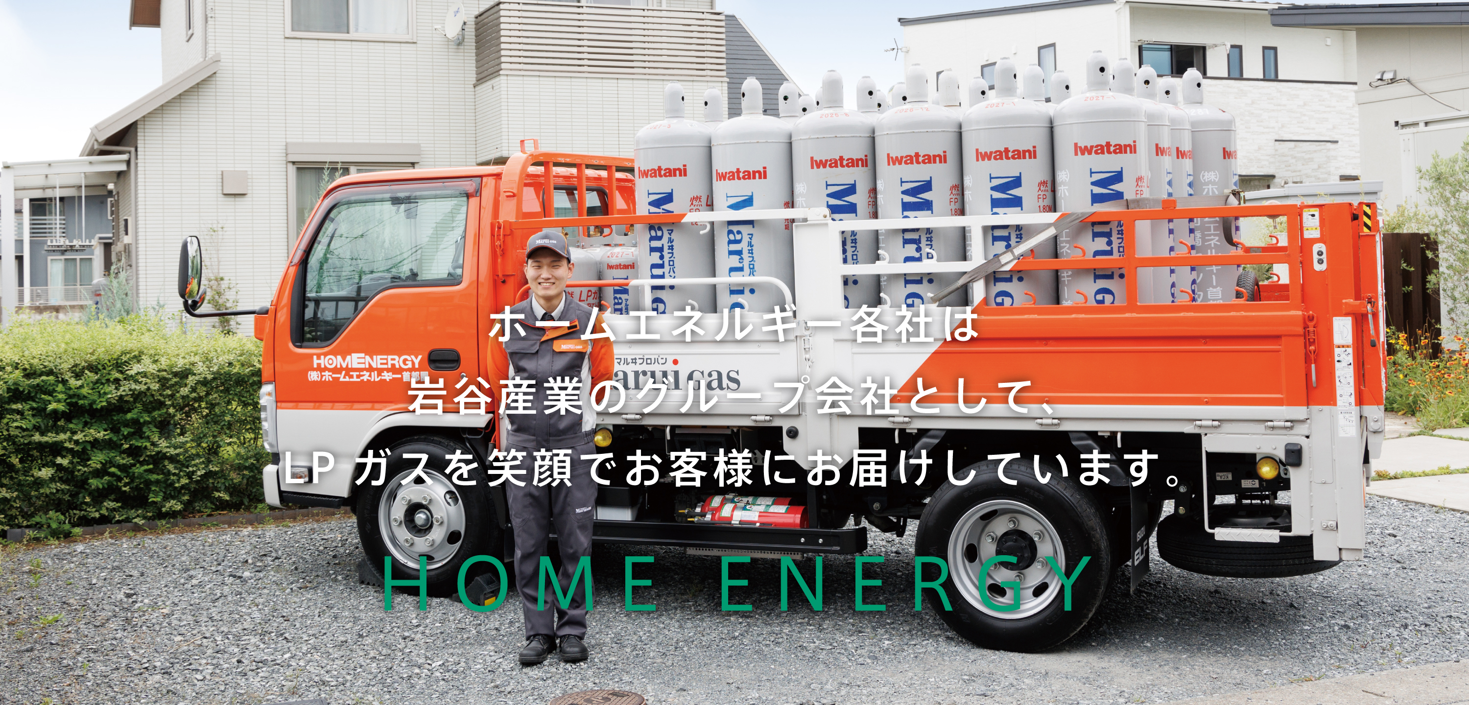 ホームエネルギー各社は岩谷産業のグループ会社として、LPガスを笑顔でお客様にお届けしています。