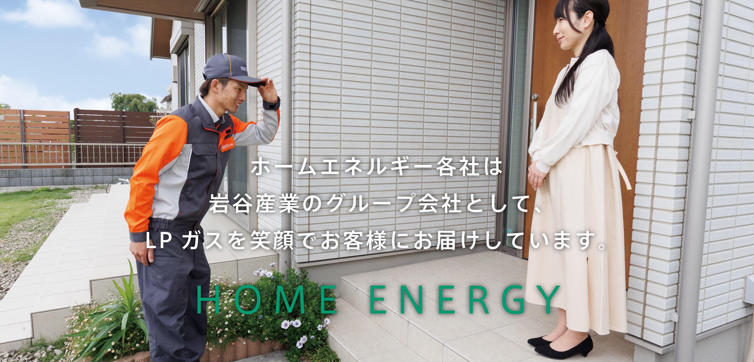 ホームエネルギー各社は岩谷産業のグループ会社として、LPガスを笑顔でお客様にお届けしています。