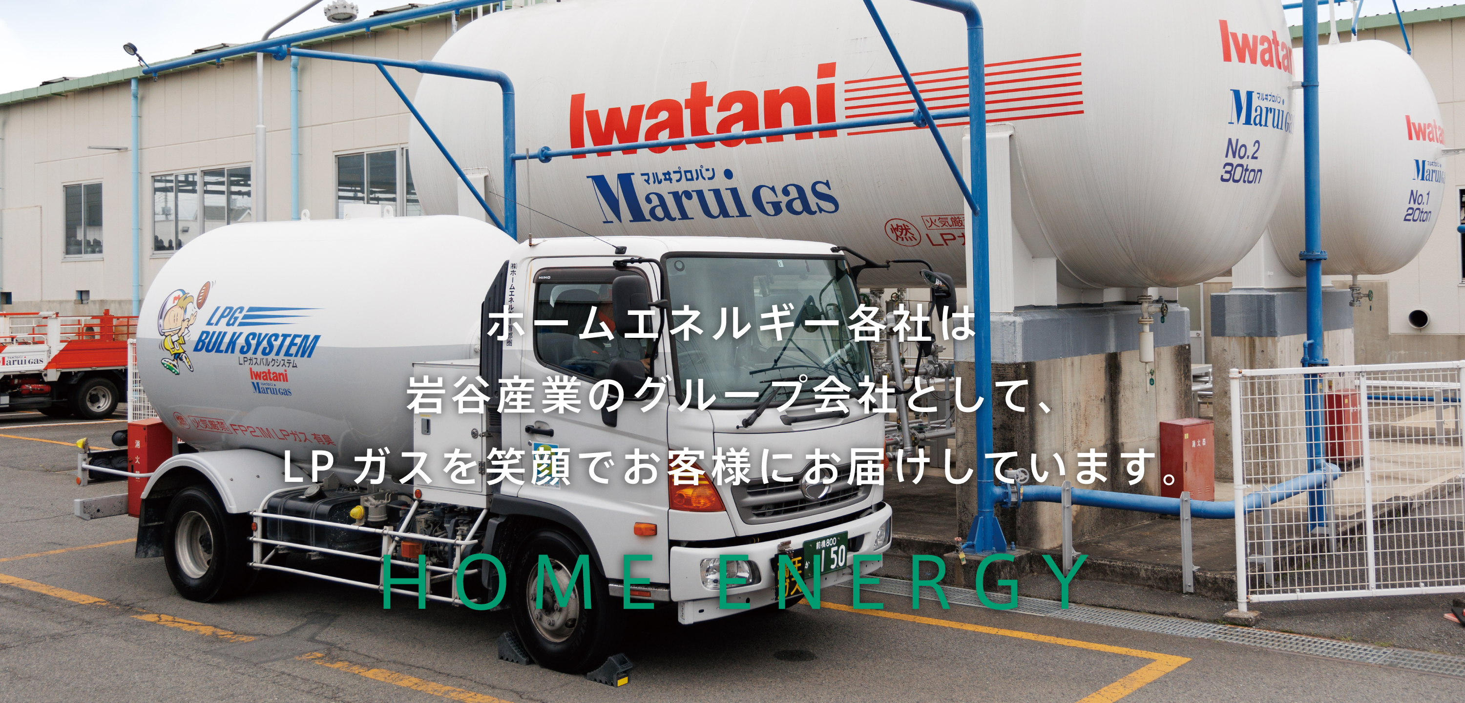 ホームエネルギー各社は岩谷産業のグループ会社として、LPガスを笑顔でお客様にお届けしています。